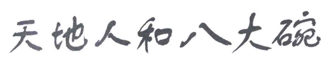 天地人和八大碗