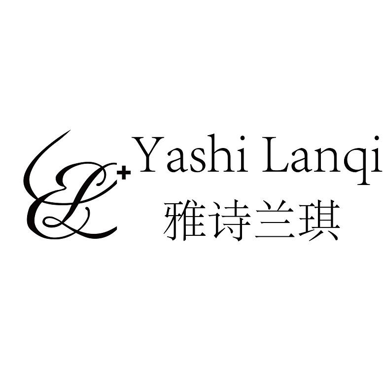 雅诗兰琪