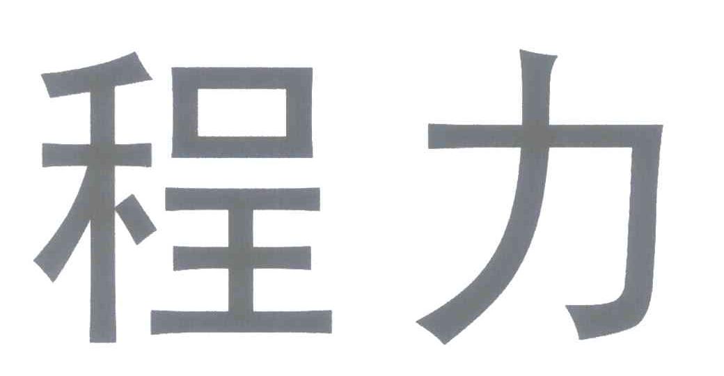 程力