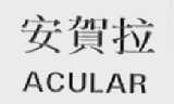 安贺拉    ACULAR
