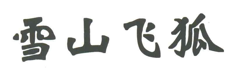 雪山飞狐