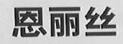 恩丽丝