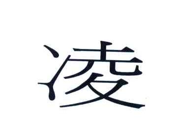 凌