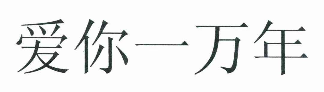 爱你一万年