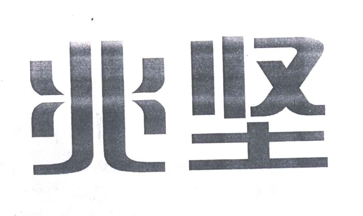 兆坚