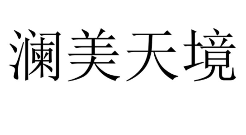 澜美天境