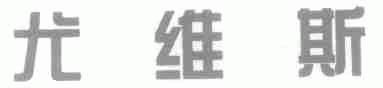 尤维斯