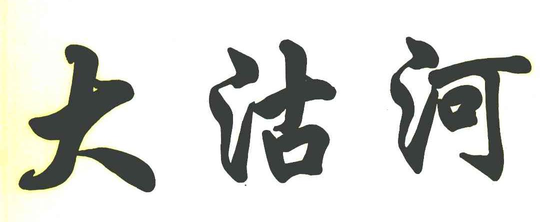 大沽河