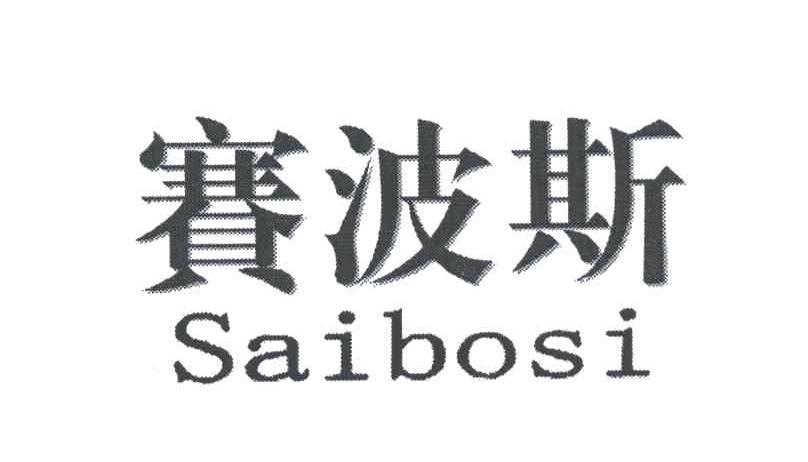 赛波斯