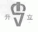 升立