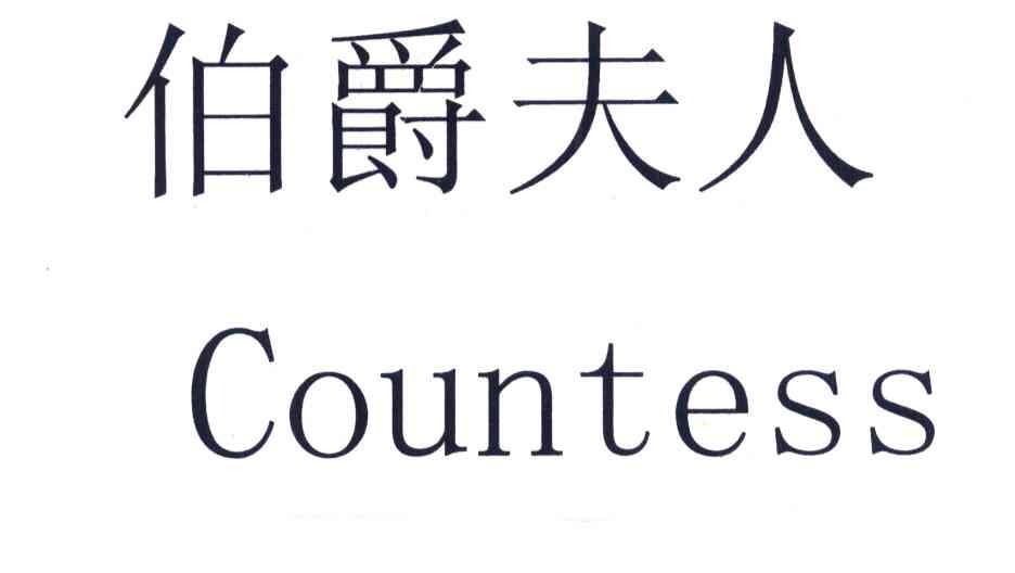 伯爵夫人 COUNTESS
