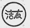 洁友