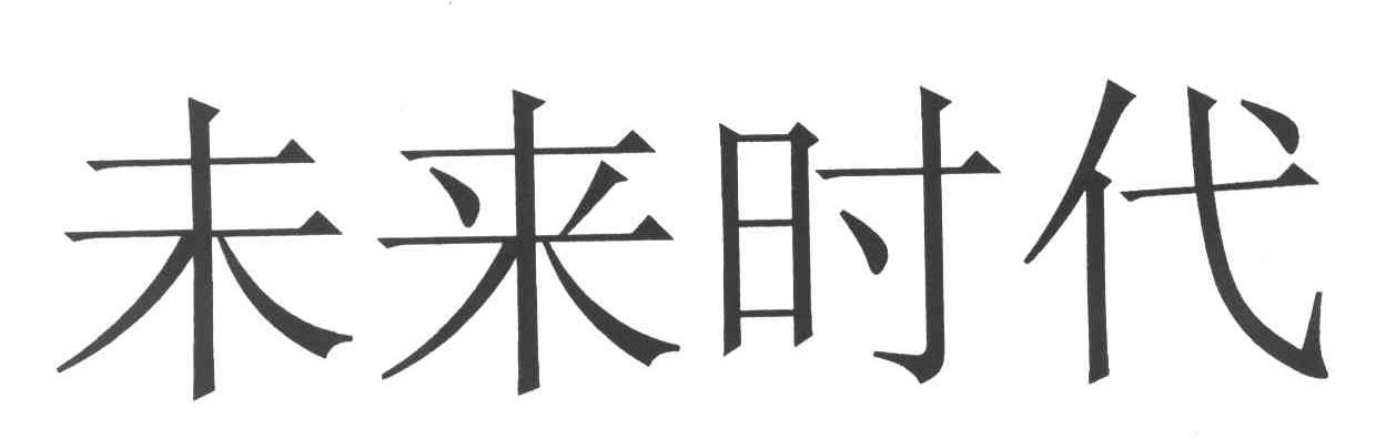 未来时代