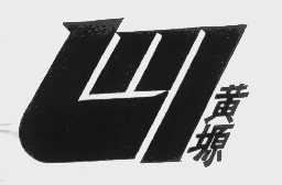 黄塬