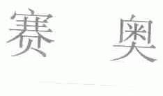 赛奥
