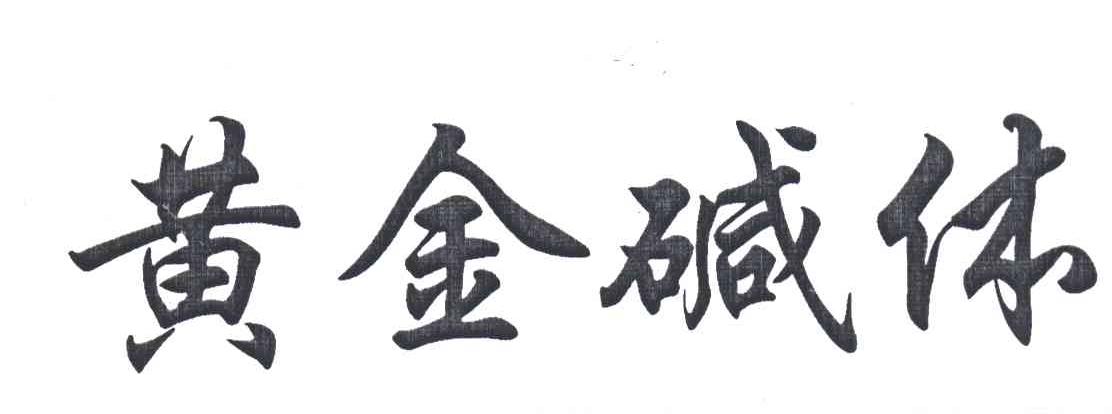 黄金碱体