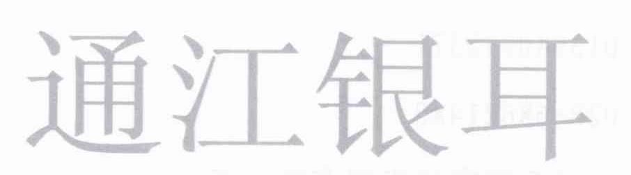 通江银耳