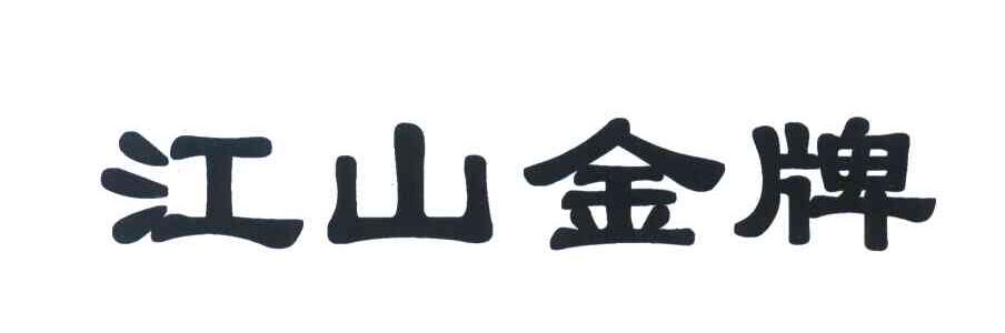 江山金牌