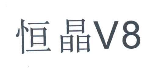 恒晶 V8