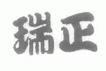 瑞正