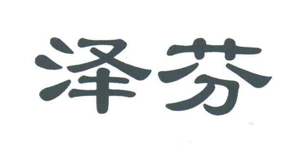 泽芬