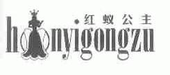 红蚁公主;HNYIGONGZU