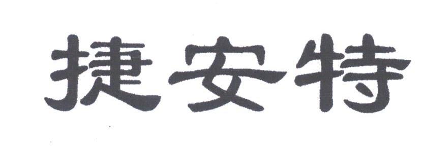 捷安特