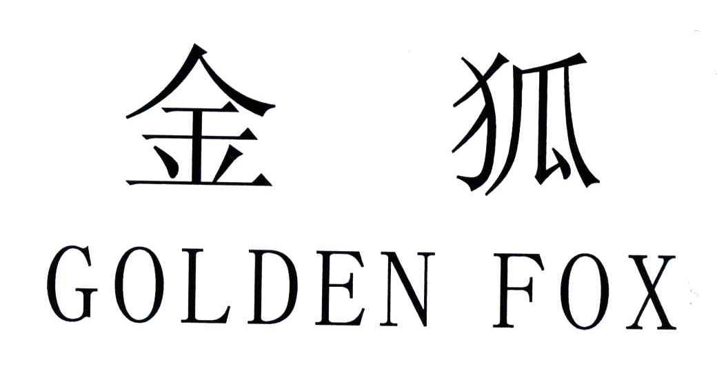 金狐;GOLDEN FOX