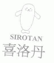 喜洛丹;SIROTAN