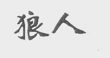 狼人