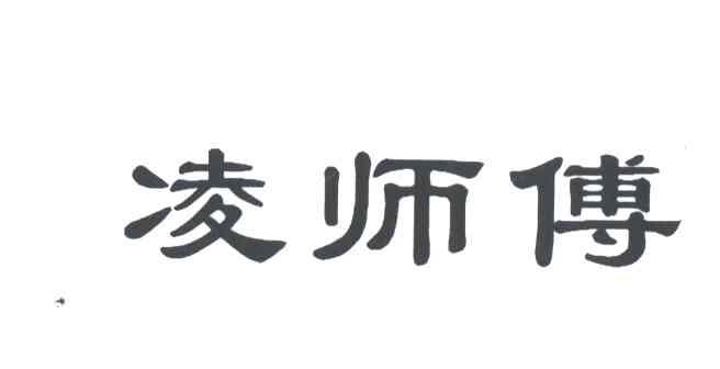 凌师傅