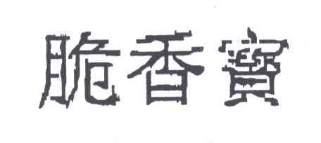 脆香宝