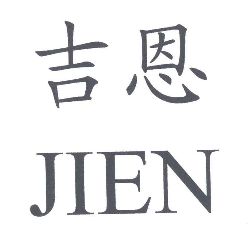 吉恩