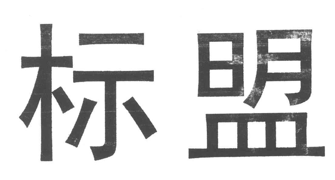 标盟