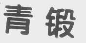 青锻