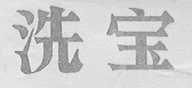 洗宝