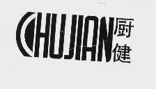 厨健