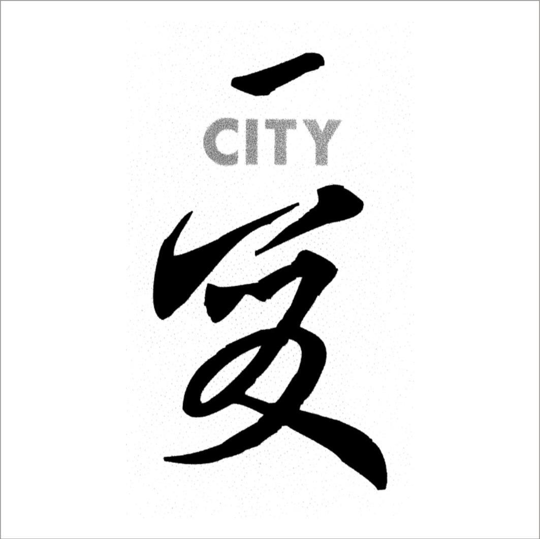 爱 CITY