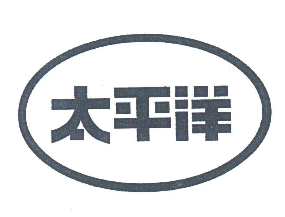 太平洋