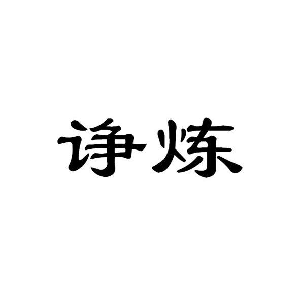 诤炼