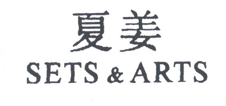 夏姜;SETS ARTS