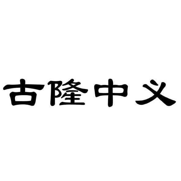 古隆中义