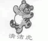清洁虎