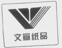文宣