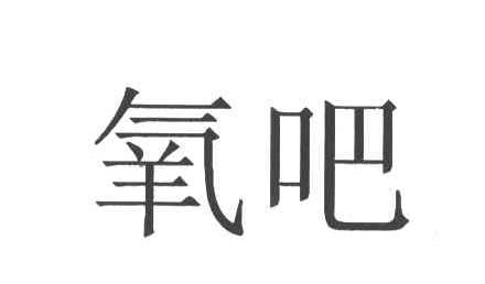氧吧