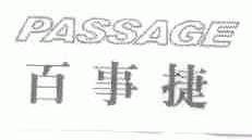 百事捷;PASSAGE