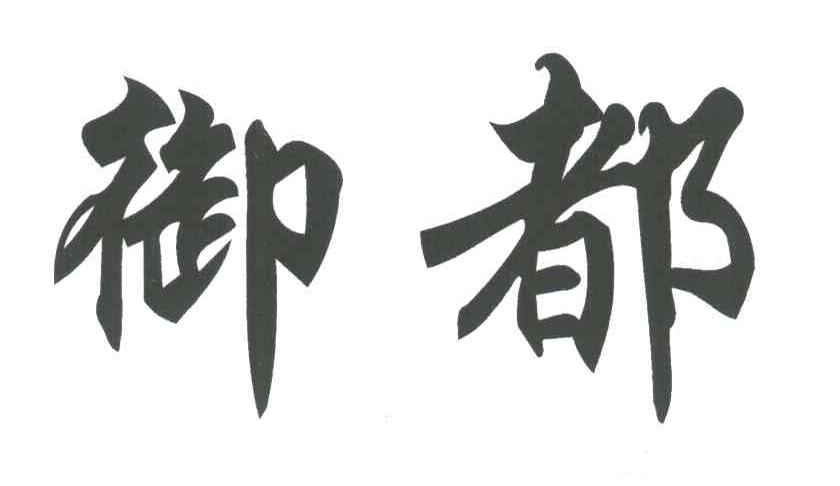 御都