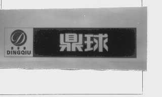 鼎球