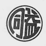同益