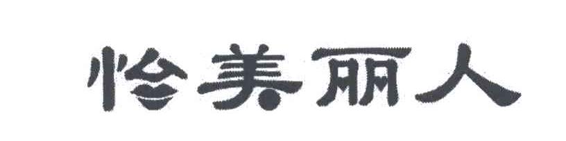 怡美丽人
